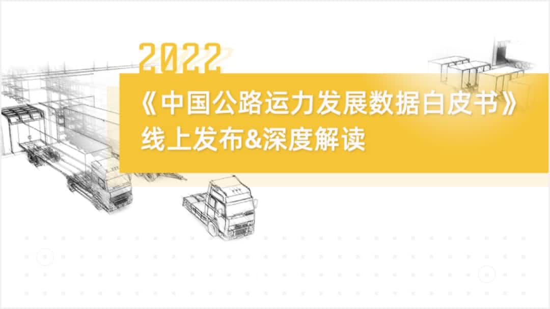 SG胜游(中国)旗下中寰卫星车联网大数据助力《2022中国公路运力开展数据白皮书》发布