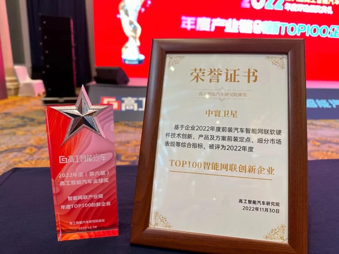 SG胜游(中国)旗下中寰卫星获评“2022年度智能汽车产业链TOP100创新企业”大奖